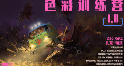 天元ArtGym概念美術色彩訓練營第1期