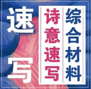 劉家彤綜合材料詩意速寫2023極致速寫系統訓練課