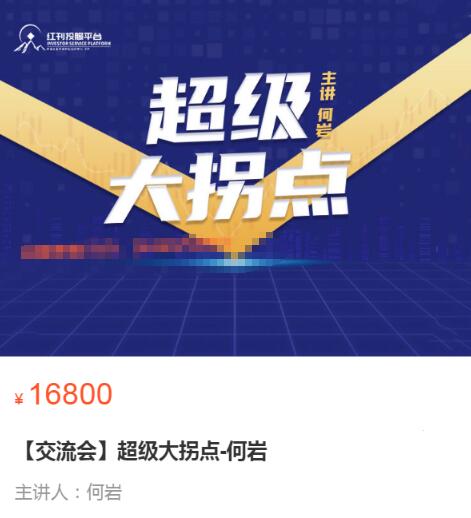 【何巖】《交流會 超級大拐點-何巖》