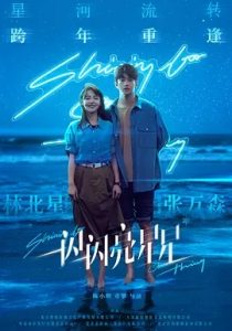 一閃一閃亮星星(2023)國產奇幻.高清4K.阿里云盤.迅雷云盤.夸克網盤.百度網盤下載觀看