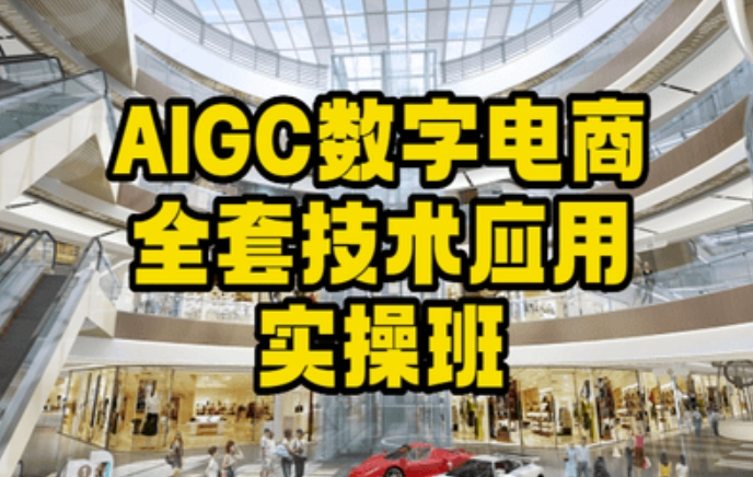 AIGC數(shù)字電商全套技術應用實操班，輕松打造高效電商