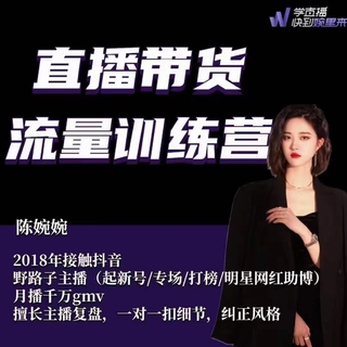 【抖音上新】 婉婉·直播帶貨流量訓練營，野路子主播（起新號/專場/打榜/明星網(wǎng)紅助播）月播千萬gmv