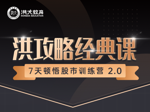三十九期《7天頓悟A股訓(xùn)練營—洪攻略經(jīng)典課》