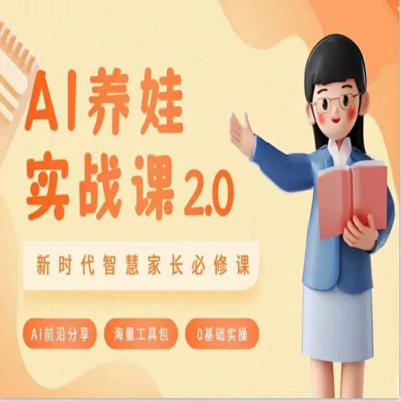 AI家長必修課：做AI時(shí)代第一批智慧父母，助力親子育兒技能提升