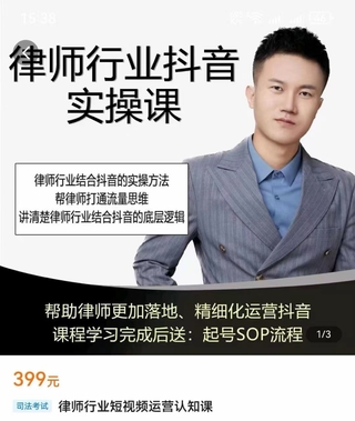 【抖音上新】 律師行業短視頻運營認知課 幫助律師更加落地，精細化運營抖音