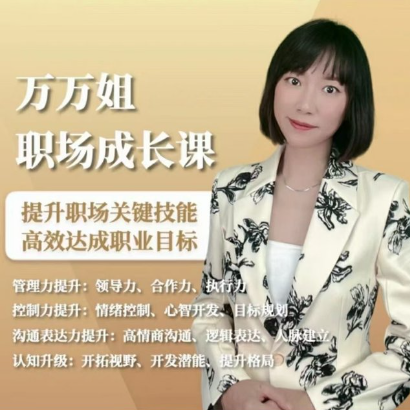 萬(wàn)萬(wàn)姐的職場(chǎng)成長(zhǎng)課