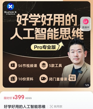 【網賺上新】【人工智能AI類】 好學好用的人工智能思維（元宇宙王隊長）