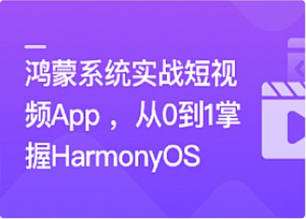 【IT上新】06.鴻蒙系統(tǒng)實戰(zhàn)短視頻App 從0到1掌握HarmonyOS[完結(jié)]