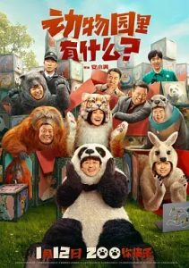 動物園里有什么？(2024)國產喜劇.高清4K.阿里云盤.百度網盤下載觀看 電影 第1張