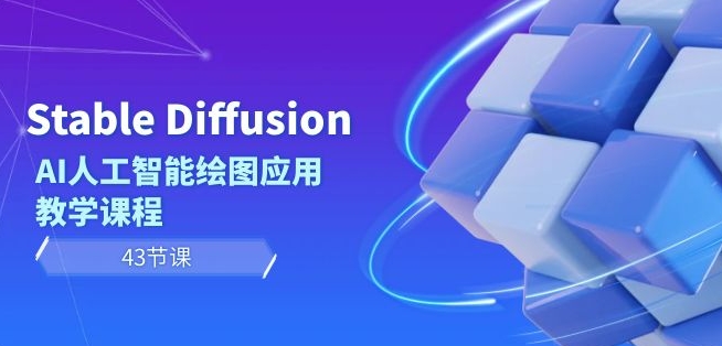 Stable Diffusion AI人工智能繪圖應用教學課程（43節課）