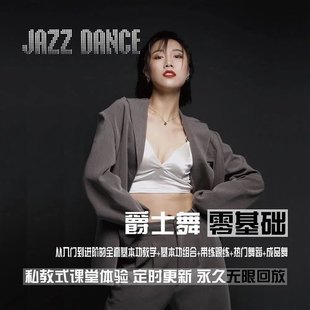 【瑜伽健身上新】12.從零基礎到進階的爵士舞全套課程_雪君老師