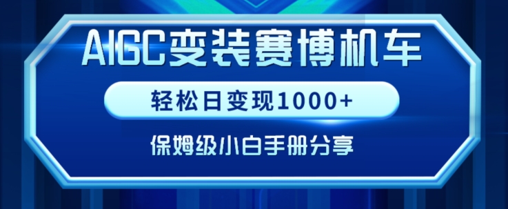 AIGC變現！帶領300+小白跑通賽博機車項目，完整復盤及保姆級實操手冊分享【揭秘】