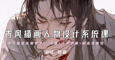 錯(cuò)薪古風(fēng)插畫(huà)人物設(shè)計(jì)系統(tǒng)課2023