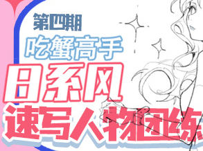 吃蟹高手日系風(fēng)速寫團(tuán)練2023年第4期