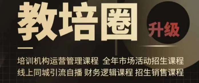 旺仔爸爸教培圈課程（運營／管理／招生／引流全套課程），同城引流自播方案