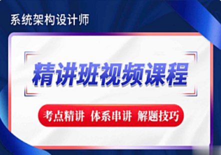 【IT上新】01.軟考-系統(tǒng)架構(gòu)設(shè)計師精講班視頻教程-完整版