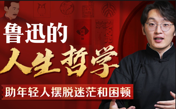 魯迅人生哲學：助年輕人擺脫迷茫與困頓