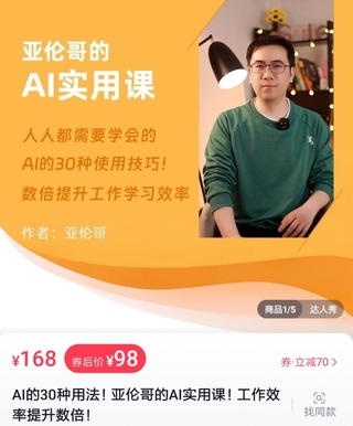 【網(wǎng)賺上新】【人工智能AI類】 AI的30種用法亞倫哥的AI實用課