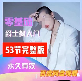 【瑜伽健身上新】10.大浪舞蹈-零基礎(chǔ)爵士舞入門教程_大浪舞蹈