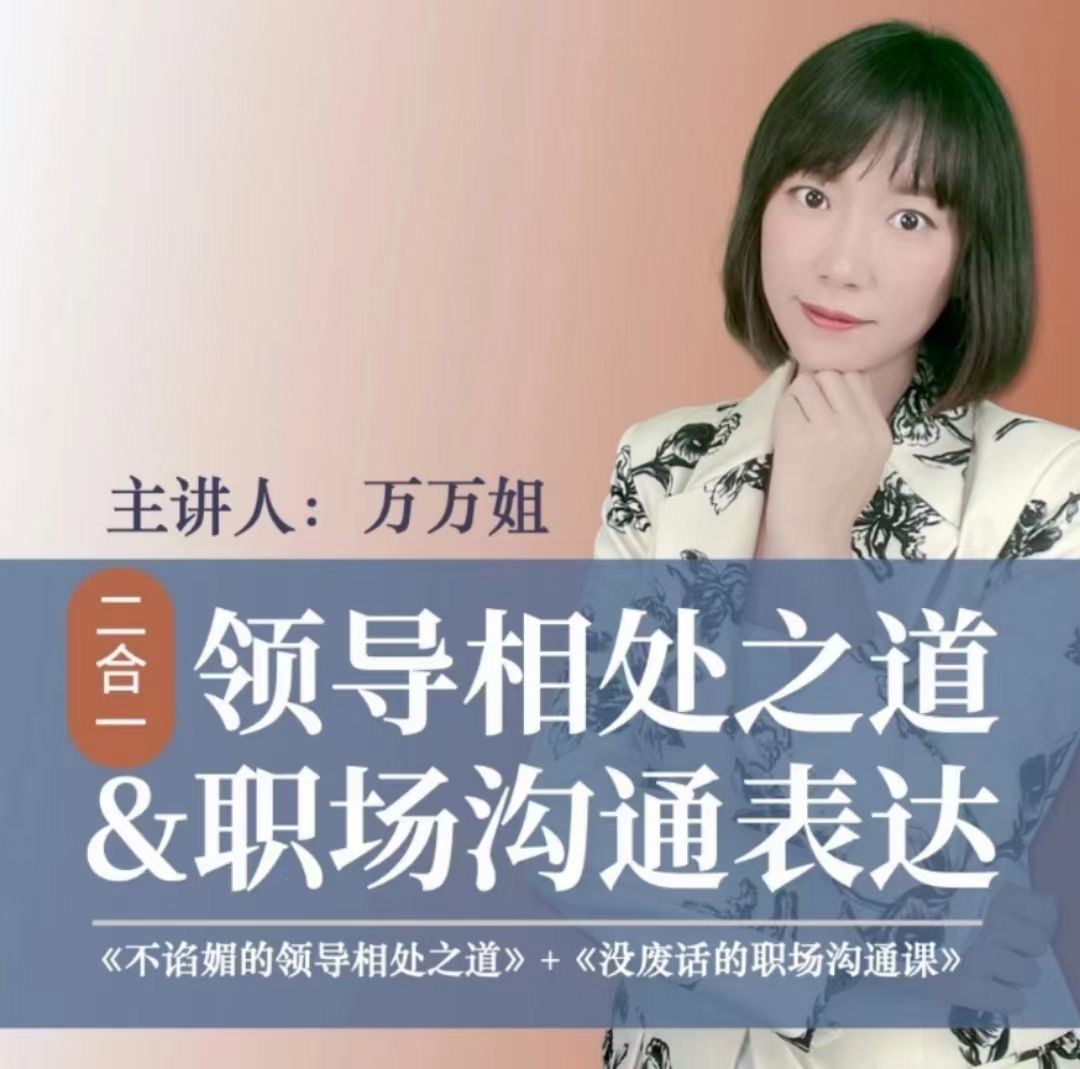 萬萬姐（2合1）溝通表達+與領導相處
