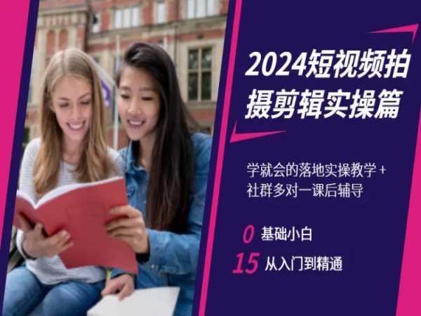 2024短視頻拍攝剪輯實(shí)操篇，學(xué)就會的落地實(shí)操教學(xué)，基礎(chǔ)小白從入門到精通