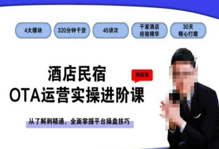 酒店民宿OTA運(yùn)營實(shí)操進(jìn)階課，從了解到精通，全面掌握平臺(tái)操盤技巧