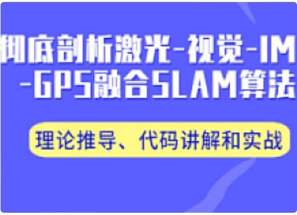 【IT上新】05.視覺工坊-多模態融合SLAM技術分享
