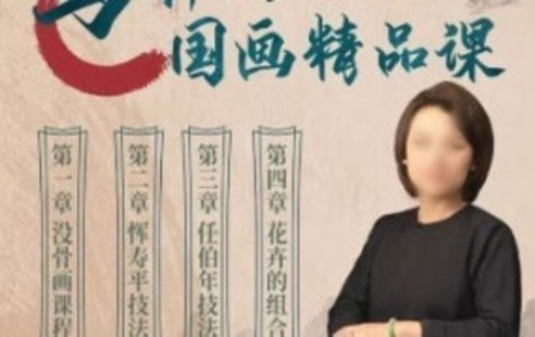 【設計上新】36. 【缺】馬嘯羽零基礎國畫精品課2023年【畫質高清只有視頻】