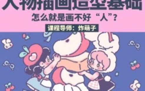 【設計上新】35.炸萌子人物插畫造型基礎第5期