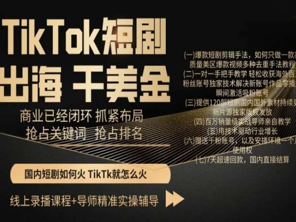 TikTok短劇出海干美金，商業已經閉環抓緊布局，搶占關鍵詞搶占排名