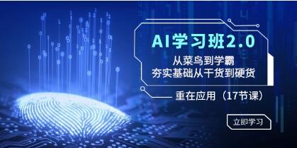 《AI學(xué)習(xí)班2.0》從菜鳥到學(xué)霸,夯實基礎(chǔ)從干貨到硬貨,重在應(yīng)用