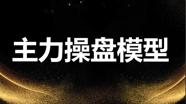 【袁博】《牛散特訓營專欄 龍頭主力控盤密碼》