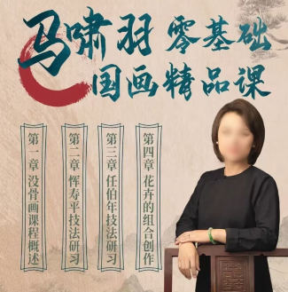 馬嘯羽零基礎國畫精品課2023年