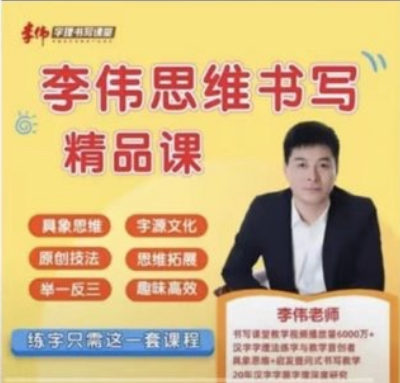 李偉-幼小思維書(shū)寫(xiě)精品課