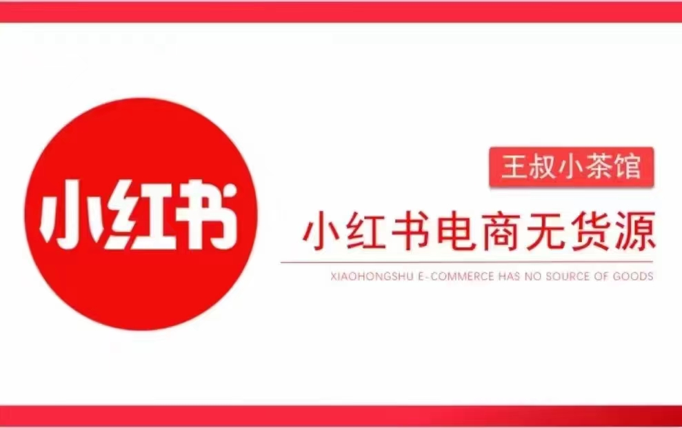 王叔筆記-小紅書電商無貨源打卡，搶先占領小紅書無貨源電商風口