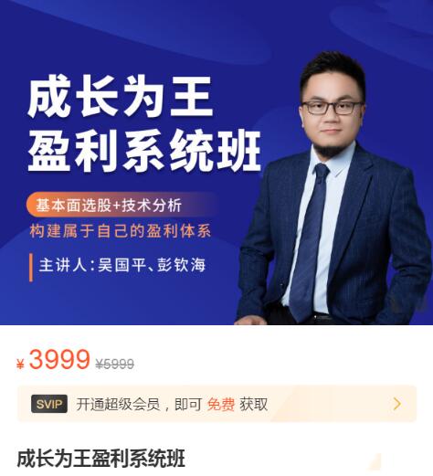 【吳國平】原價(jià)3999元的《吳國平：成長為王盈利系統(tǒng)班》