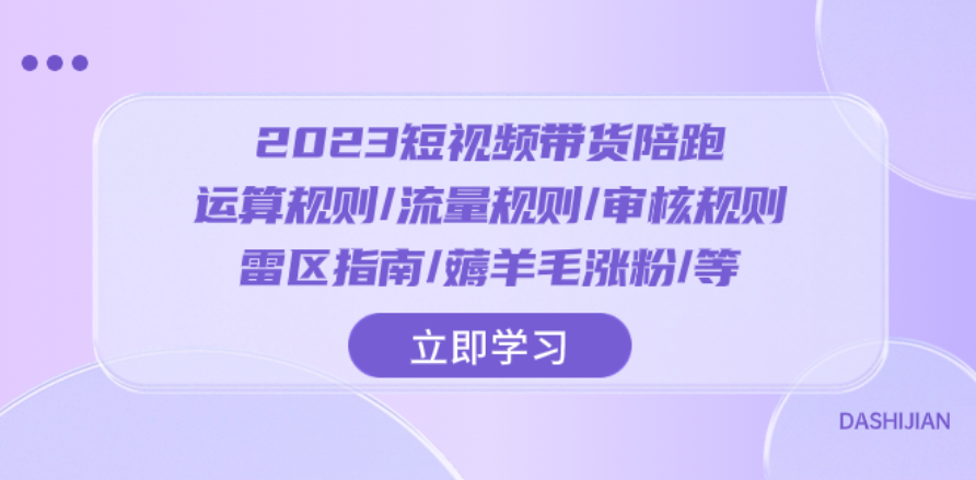 2023短視頻帶貨陪跑:運算規則流量規則審核規則雷區指南蔣羊毛漲粉