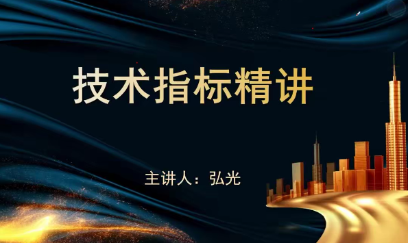 袁博【牛散特訓(xùn)營專欄】十大王牌指標(biāo)-掃盲精講