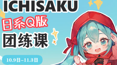 ichisaku日系Q版團(tuán)練2023年11月結(jié)課第2期