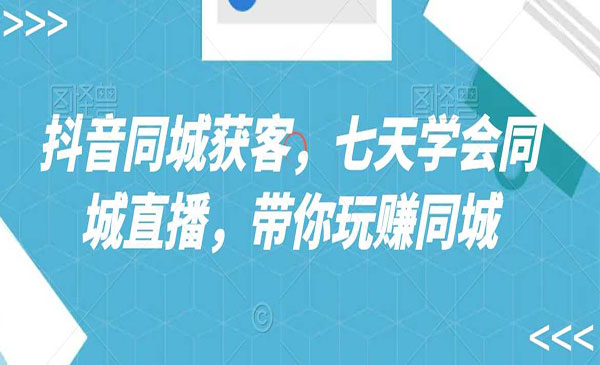 《抖音同城獲客同城直播》