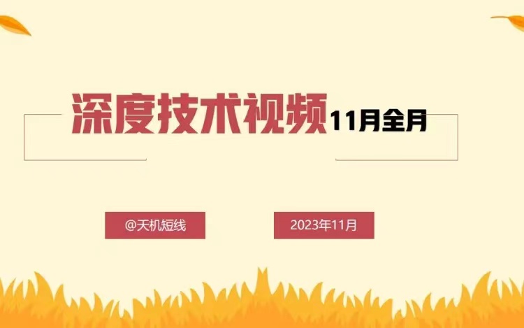 天機短線深度技術(shù)視頻11月全月