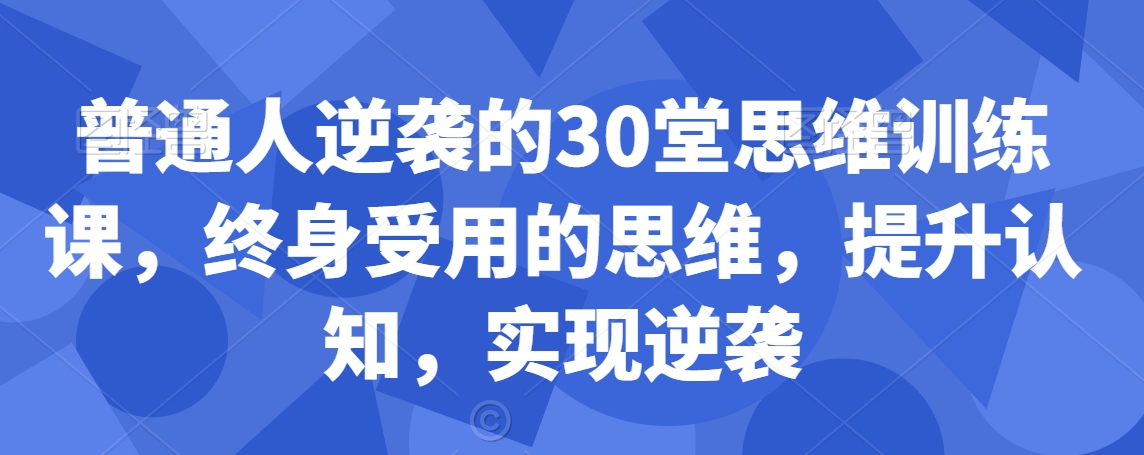 普通人逆襲的30堂思維訓練課，?終身受用的思維，提升認知，實現逆襲