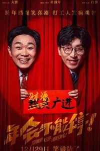年會(huì)不能停！(2023)國(guó)產(chǎn)喜劇.高清1080P.阿里云盤.迅雷云盤片.百度網(wǎng)盤下載觀看