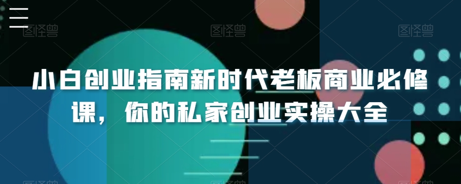 小白創業指南新時代老板商業必修課，你的私家創業實操大全