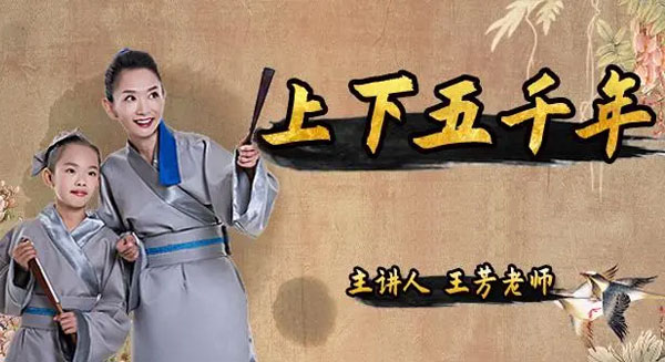 好芳法課堂王芳 中華上下五千年(上下合集)