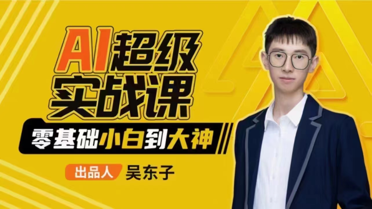 吳東子-AI超級實戰課：零基礎小白到大神！