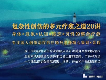 【心理上新】818、【完結(jié)】清流：復(fù)雜性創(chuàng)傷的多元療愈之道20講丨身體×意象×認(rèn)知×依戀×靈性的整合療愈