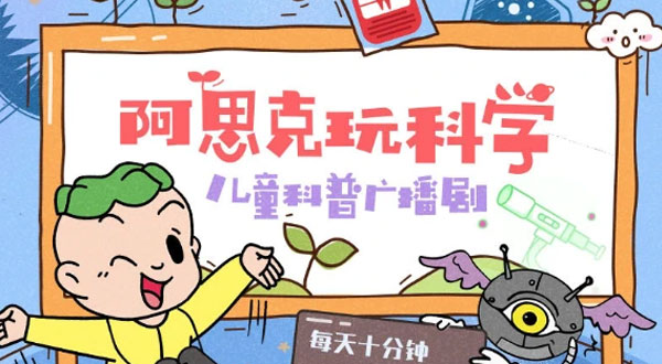 芝麻學社 阿思克玩科學:兒童科普廣播劇