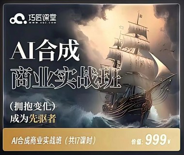【網賺上新】【人工智能AI類】 AI合成商業實戰班
