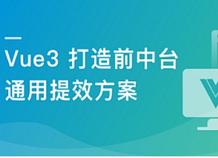 【IT上新】11.基于 Vue3 ，打造前臺+中臺通用提效解決方案[完結(jié)]